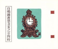 画像1: 自鳴鐘書票丑亥之二四時