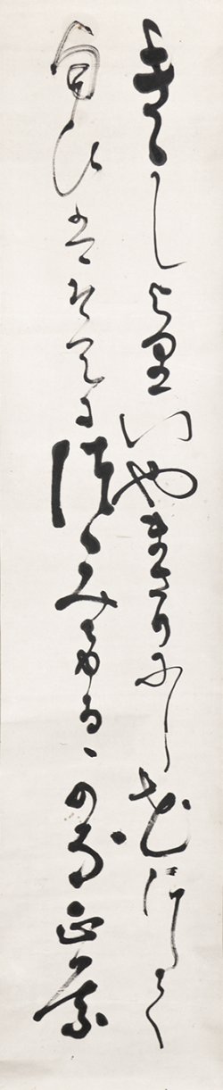 画像1: 正宗得三郎歌幅「きたしより」