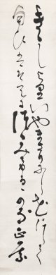 正宗得三郎歌幅「きたしより」