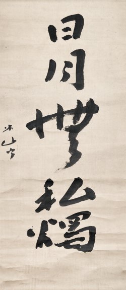 画像1: 三輪田米山書幅「日月無私燭」