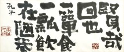 画像1: 中川一政書扁額「賢哉回也」