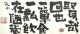 中川一政書扁額「賢哉回也」