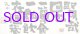 中川一政書扁額「賢哉回也」