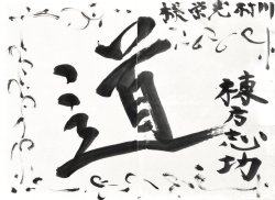 画像1: 棟方志功書額「道」
