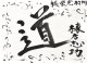 棟方志功書額「道」