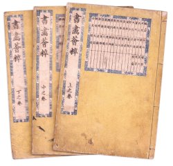 画像1: 書画会粋　３冊揃