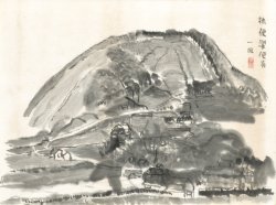 画像1: 中川一政画額「樵便濯便山水」