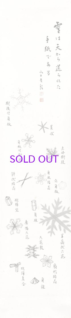 画像1: 中谷宇吉郎画幅「雪華之図」