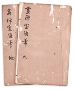画像1: 画禅室随筆　天地２冊　富岡鉄斎旧蔵