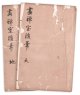 画禅室随筆　天地２冊　富岡鉄斎旧蔵