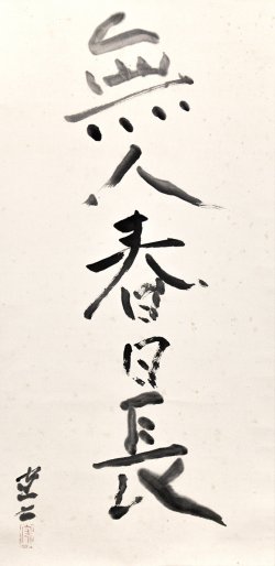 画像1: 熊谷守一書幅「無人春日長」