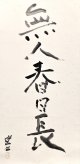 熊谷守一書幅「無人春日長」