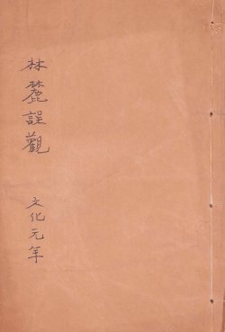 画像1: 林麓娯観　渡辺玄対画譜