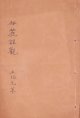 林麓娯観　渡辺玄対画譜