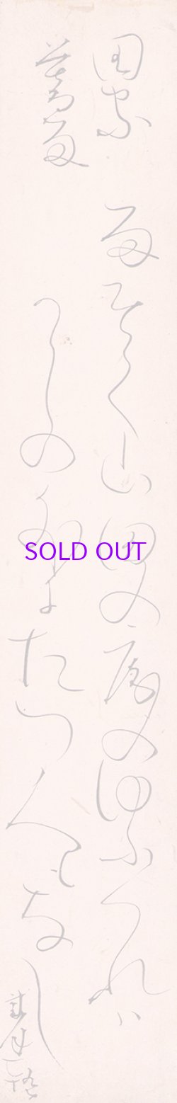 画像1: 太田垣蓮月短冊「田家暮雨」