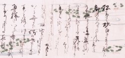画像1: 九条武子書簡　荒川秀子宛
