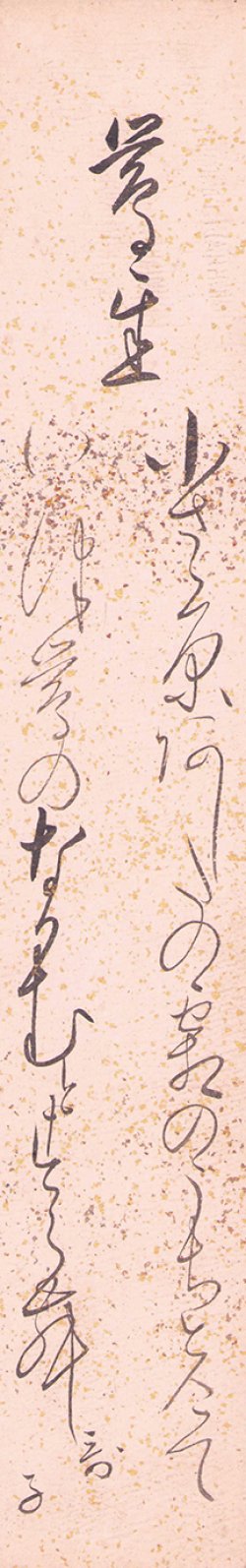 画像1: 下田歌子短冊「小さ原あしたの」