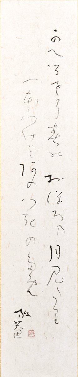 画像1: 小杉放庵俳句大短冊「かへるさに」