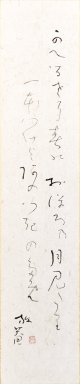 小杉放庵俳句大短冊「かへるさに」