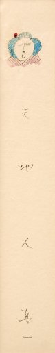 斎藤真一絵短冊「ごぜ」