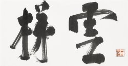 画像1: 白井晟一書額「雲梯」