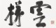 白井晟一書額「雲梯」