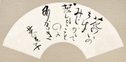 画像1: 林芙美子扇面幅「花のいのちは」