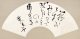 林芙美子扇面幅「花のいのちは」