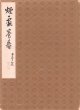 尾竹国観他大形寄書帖「煙霞保寿」
