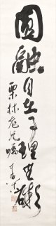 松永耳庵書幅「円融自在事理無碍」