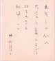 井伏鱒二色紙「わたしの心の」