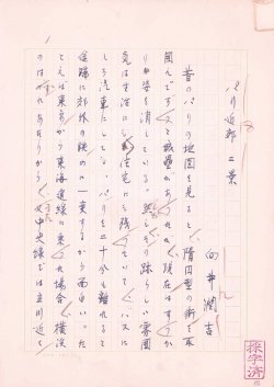 画像1: 向井潤吉草稿「パリ近郊二景」