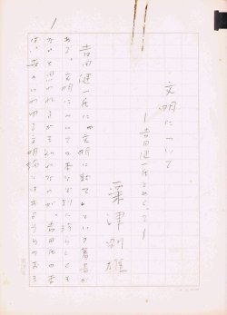 画像1: 粟津則雄草稿「文明についてー吉田健一氏をめぐってー」