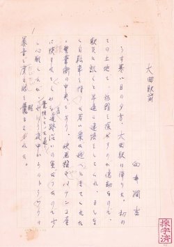 画像1: 向井潤吉草稿「大曲駅前」