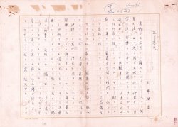 画像1: 向井潤吉草稿「正月忘失」