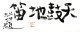 棟方志功書扁額「天鼓地笛」