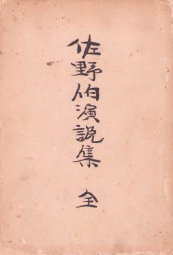 画像1: 佐野伯演説集