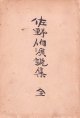佐野伯演説集
