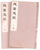 夜窓鬼談　痛有