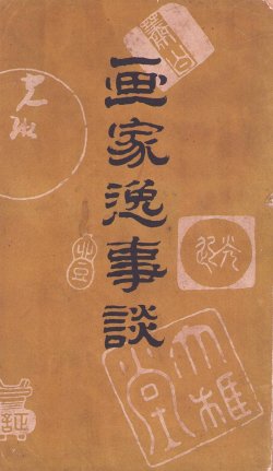 画像1: 画家逸事談