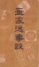 画家逸事談