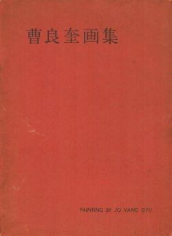 画像1: 曹良奎画集　朝倉摂宛ペン献呈署名