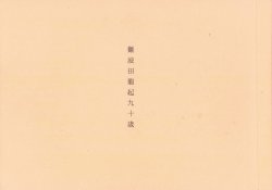 画像1: 難波田龍起九十歳