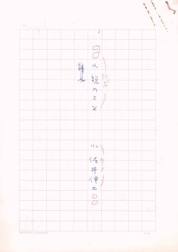 画像1: 小佐井伸仁草稿「小説のこと」