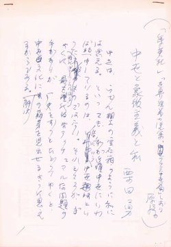 画像1: 栗田勇草稿「中世と象徴主義と私」