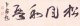 森田節斎草稿「古岳庵記」関係２巻