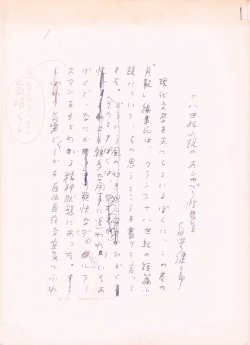 画像1: 白井健三郎草稿「十八世紀小説のおしゃべり性」