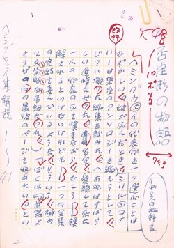 画像1: 丸谷才一草稿「否定形の物語」