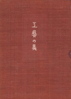 画像1: 工芸の美