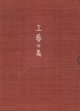 工芸の美